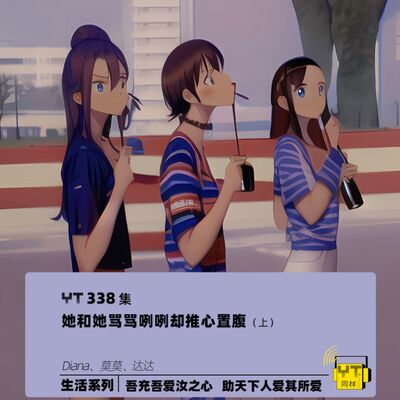 YT338 她和她骂骂咧咧却推心置腹(上)