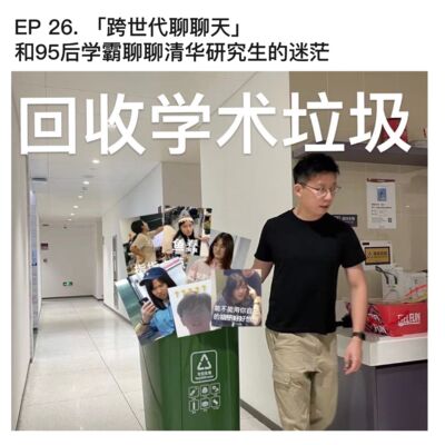 #26 「跨世代聊聊天」 和 95后学霸聊聊清华研究生的迷茫