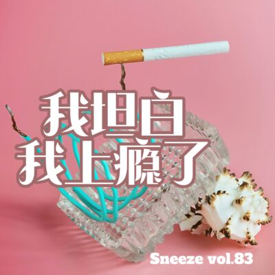 083.坦白，那些让我们“叮”一下的上瘾小恶魔（上）