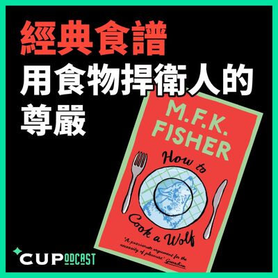 【*CUPodcast】#92 經典食譜，用食物捍衛人的尊嚴