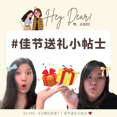 EP54 | <闲聊篇>圣诞节到了，礼物该怎么挑：圣诞节竟然变成荷包大出血的季节？