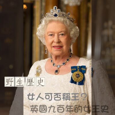 女人可否稱王？英國九百年的女王史