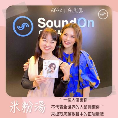 EP42｜ft.周蕙 「一個人傷害你，不代表全世界的人都拋棄你」 來提取周蕙歌聲中的正能量吧～