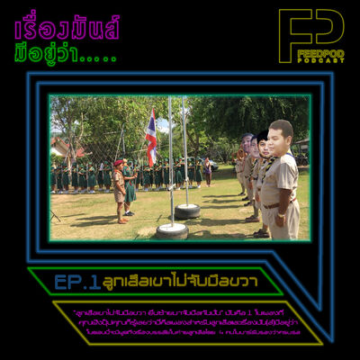  เรื่องมัน(ส์)มีอยู่ว่า [EP.1] ลูกเสือเขาไม่จับมือขวา