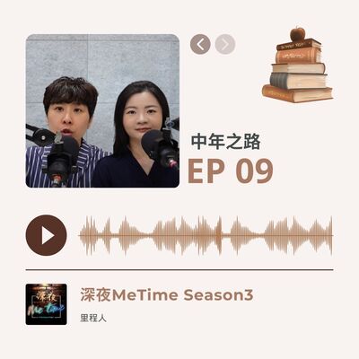 【第三季EP9】《中年之路》忍受孤獨面對內心的分裂，探尋深度時間的生命意義