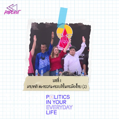 PIL02: มายาคติ และทรรศนะครอบงำในการเมืองไทย (2) [Politics in Your Everyday Life]
