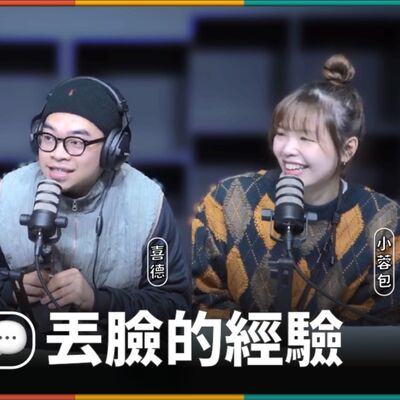 娛人的喜劇日常EP.50｜人生中最丟臉的事... #陌生訊息｜娛人時代