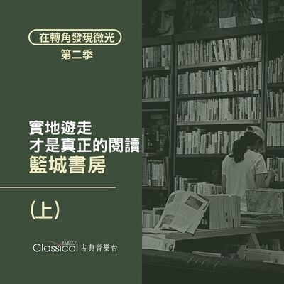 S2 EP23. 【籃城書房】(上) 實地遊走，才是真正的閱讀 — 嘿媽