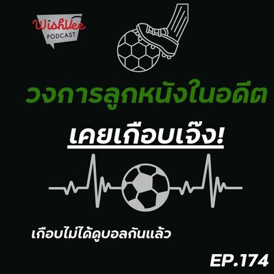 Ep 174 - ความเปลี่ยนแปลงของวงการฟุตบอลในอดีต (วงการนี้เคยเกือบเจ๊ง)