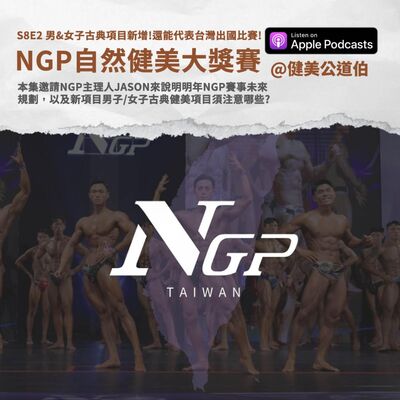 S8E2 男&女子古典項目新增!還能代表台灣出國比賽! NGP自然健美大獎賽