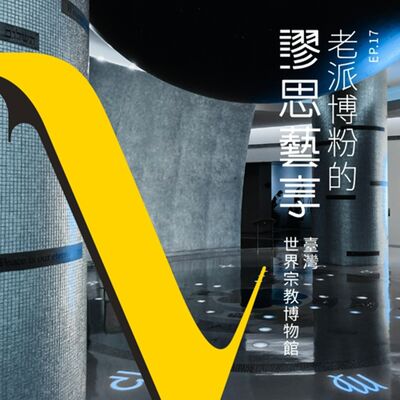 S3 EP17｜12:00am 從夢境到教堂的深夜物語：世界宗教博物館中的「迷宮」與遊戲