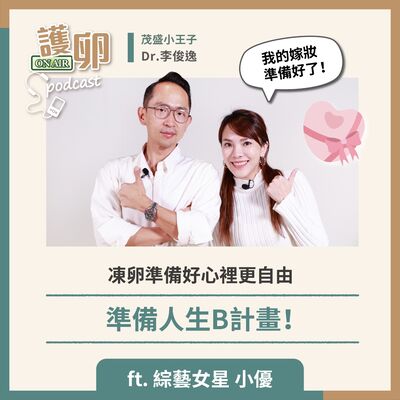 S3EP.8凍卵準備好心裡更自由，準備人生B計畫！