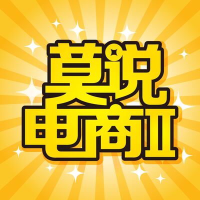 【莫说电商】网店好做么？在哪个电商平台开店合适 By 五斗米