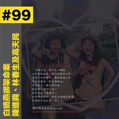 #99 二百多天的逃亡｜白曉燕綁架命案 - 陳進興、林春生及高天民