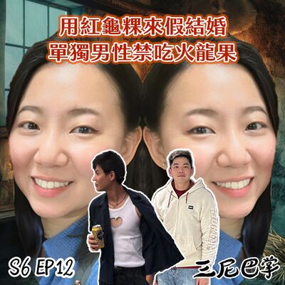 S6怪新聞#12｜用紅龜粿來假結婚！單獨男性禁吃火龍果！