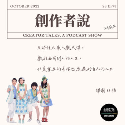 S3EP73 樂團｜《俗女養成記2》旺福：有時候大家入戲太深，戲裡面有別人的人生，但更重要的是你也要過好自己的人生【金鐘57・創作者特輯】