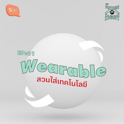 TFS01 Wearable สวมใส่เทคโนโลยี