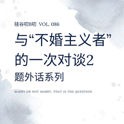 Vol. 086 与“不婚主义者” 的一次对谈2｜题外话