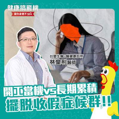 EP 169 假期後焦慮憂鬱？什麼情況該就醫？醫師教你擺脫身心低潮SOP！ feat. 林皇利醫師