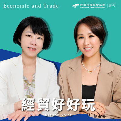美中對抗持續，全球供應鏈持續南移，對台灣是威脅還是機會？2024的下一步該怎麼走？ft.顏慧欣【詹璇依｜經貿好好玩 S2EP02】