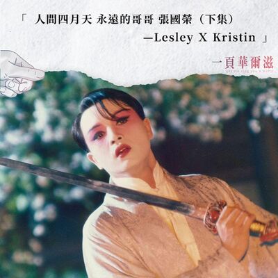 EP21 | 人間四月天：永遠的哥哥 張國榮（下）LesleyＸKristin ＿ 《一頁華爾滋》