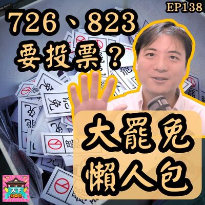 EP138 為什麼726、823應該出來投票？大罷免懶人包｜客觀分析近一年國會運作事件簿