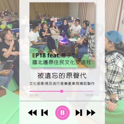 ep18.原聲代 feat.蕭子敬、國北護原住民文化交流社