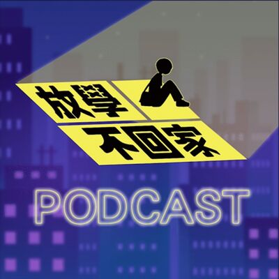 ◖放學不回家◗EP05「不是我不想變好，是沒人覺得我會變好」非行少年如何再次乘風高飛  Feat. 馬克SAVAGE.M、翎翎 