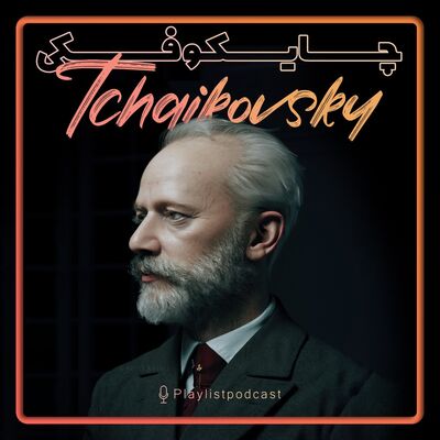 Tchaikovsky - پلی لیست