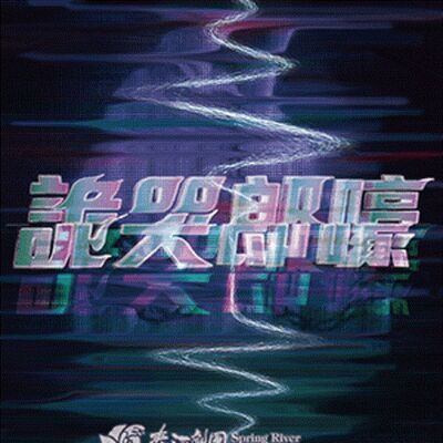 EP304｜詭哭郎嚎要變舞台劇！試膽午夜場你敢來嗎？ ft.劉國劭 蕃薯