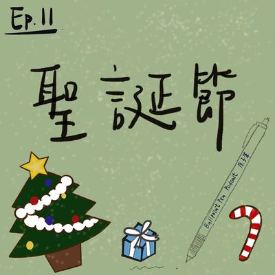 EP11 - 聖誕節