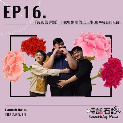 EP16 母親節特輯 | 我與媽媽的二三事，那些成長的足跡