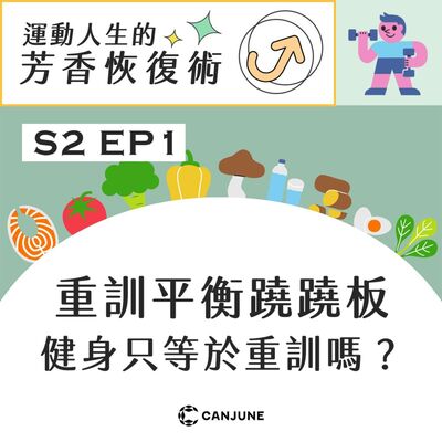 運動人生的芳香恢復術 第二季 EP1【重訓平衡蹺蹺板，健身只等於重訓嗎】