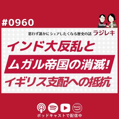 0960_インド大反乱とムガル帝国の消滅！セポイから始まったイギリス支配への抵抗運動