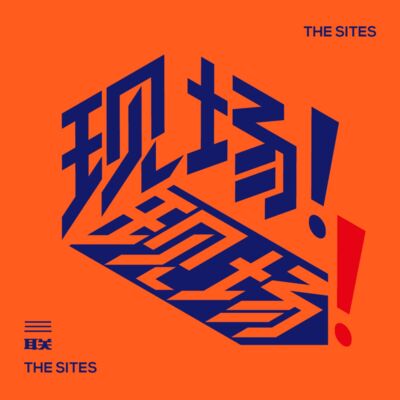 现场！现场！26丨记者追踪四年：“三体魔咒”阴影下的CEO投毒案