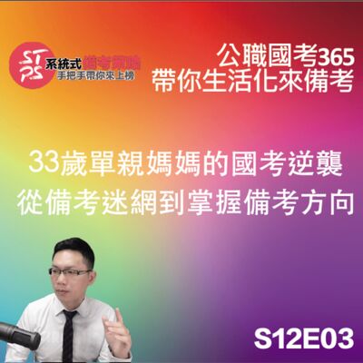  33歲單親媽媽的國考逆襲：從備考迷網到掌握備考方向