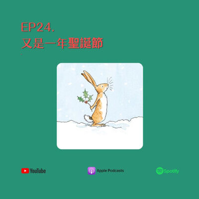 EP24.又是一年聖誕節