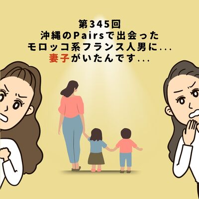 第345回 沖縄の"Pairs"で出会ったモロッコ系フランス人男に...妻子がいたんです...