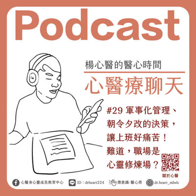 軍事化管理、朝令夕改的決策，讓上班好痛苦！難道職場是心靈修煉場？『心醫療聊天』#29      