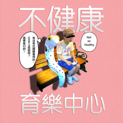 EP67 - 閒聊酒吧：我們都是媒體所創造的全民疫苗專家！