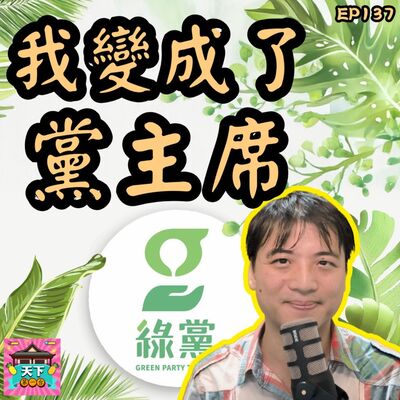 EP137 我變成黨主席了！真心不騙，懇請支持！