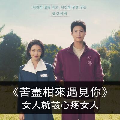 Ep.169｜苦盡柑來遇見你｜女人就該心疼女人