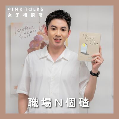 《職場N個碴》轉職前的自我審查 把你的日子過成好日子 | ft.蔡侑霖Danny Tsai | PinkTalks女子相談所 S3EP19