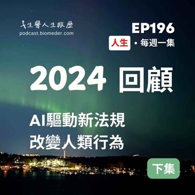 EP196-回顧2024，AI驅動新法規、新技術改變人類的行為習慣