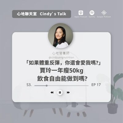 如果我體重反彈了，你們還會愛我嗎? 賈玲一年瘦50公斤，果然還是要自律?