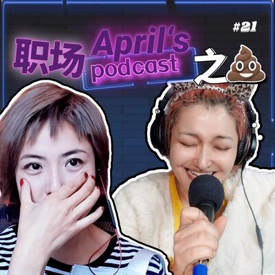  Ep21：我的机器人恋爱，她的职场吐槽以及我们的化妆自由 