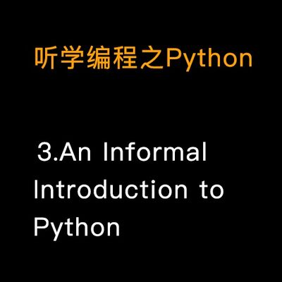 4.Python的变量和非正式的介绍