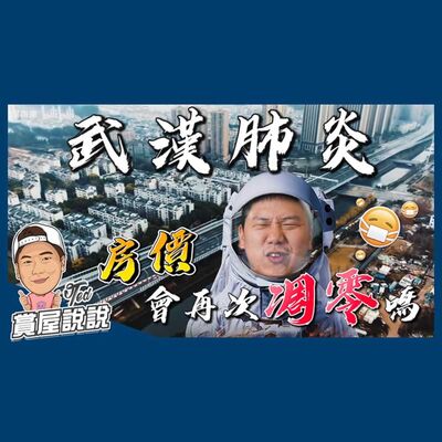 42【賞屋說說】武漢肺炎 房價走勢!｜新型冠狀病毒｜SARS｜房價下跌｜台灣疫情 ☚