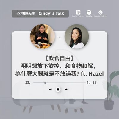 【飲食自由】 明明想放下飲控、和食物和解， 為什麼大腦就是不放過我? ft. Hazel