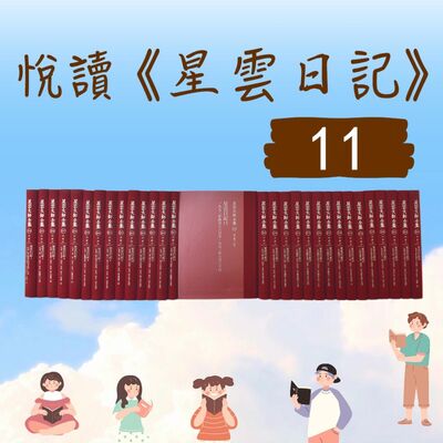 導讀#048-悅讀《星雲日記》小娮 主講ep11